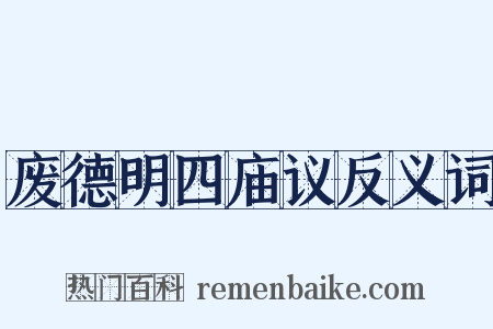 废德明四庙议反义词是什么意思的图片